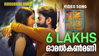 Omal Kanmani  Video Song  32aam Adhyayam 23aam Vaakyam  Govind Padmasoorya  Bijibal [upl. by Noli]