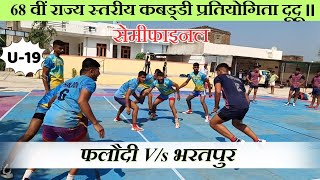 स्कूल स्टेट U19 सेमीफाइनल॥ फलौदी Vs भरतपुर [upl. by Rubina560]