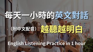 🎧保母級聽力訓練｜輕鬆上手日常對話英語｜簡單口語英文｜輕鬆學英文｜零基礎學英文｜進步神速的英文訓練方法｜一小時聽英文｜English Listening（附中文配音） [upl. by Eisdnil925]