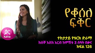 የቆሰለ ፍቅር ክፍል 126  Yeqosele Fikir episode 126 [upl. by Nnylassej]