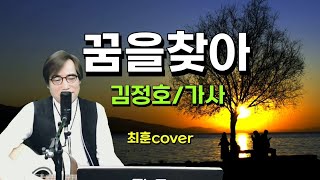 꿈을찾아 김정호 1975  가사  cover by최훈  Korean Song Channel 7080 [upl. by Aurelia]