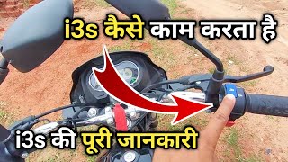 i3s ka matlab kya hai  hero splendor i3s ka kya matlab hai  i3s technology working in hindi [upl. by Nrehtac888]