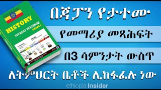 የሁለተኛ ደረጃ መማሪያ መጻሕፍት ለትምህርት ቤቶች መቼ መሰራጨት ይጀምራል  Ethiopia  Professor Berhanu Nega [upl. by Lizzy]