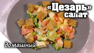 Простой и сытный салат quotЦезарьquot с курицей и сухариками В домашних условиях [upl. by Asennav]