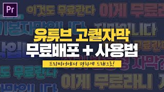 🔥 유튜브 고퀄리티 자막 무료 배포 🔥 미쳤다 [upl. by Siramaj251]