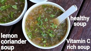 lemon coriander soup recipe  veg lemon and coriander soup  lemon coriander clear soup [upl. by Vipul]