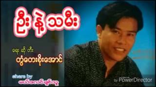 တြံေတးစိုးေအာင္ ဦးနဲ႔သမီး [upl. by Yrrep]