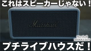 スピーカーを超えた！プチライブハウス！Marshall最強のBluetoothスピーカーMIDDLETONが最高だった件 [upl. by Haelak]