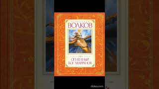 Книга 4 Глава 21 Через горы  Огненный бог Марранов  АВолков [upl. by Lorie]