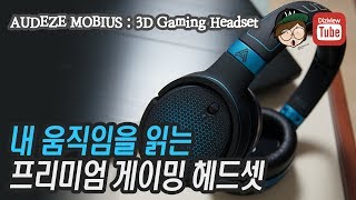 AUDEZE MOBIUS Gaming Headset Unboxing 오디지 모비우스 3D 사운드 게이밍 헤드셋 언박싱 [upl. by Anat454]