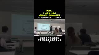 【生産性改善】成果を生む研修実践法part1 ヤバい仕組み化ビジネス仕事経営生産性＃仕組み化shorts [upl. by Audry]