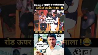 मनीष कश्यप का Vipin Sir ने किया रेलाई😱  Manish kashyap  Tejashwi Yadav biharnews shorts [upl. by Egroej656]