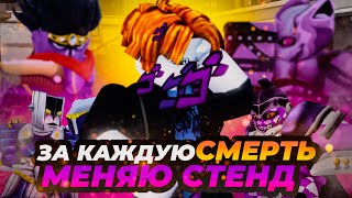 ЗА КАЖДУЮ СМЕРТЬ МЕНЯЮ СТЕНД В YBA Прохождение сюжета Your Bizzare Adventure [upl. by Tlaw]