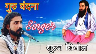 सूरज सियोल l गुरु बिना कौन प्रेम जल पावे l guru bina kaun prem jal paave l suraj siyol [upl. by Jack]