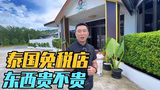 真实记录去泰国，逛各种免税店，看看普吉岛的物价到底贵不贵【家和远方的旅行】 [upl. by Ramunni]