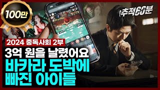 full quot3억 원을 날렸어요quot 바카라 도박에 빠진 아이들  2024 중독사회 2부 캄보디아잠입취재  추적60분 1357회 KBS 240301 방송 [upl. by Ocirled]