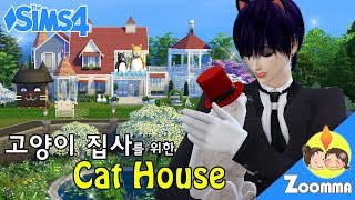 The Sims 4 House Tour고양이 집사를 위한 집No CC두 가지 버젼Download [upl. by Colpin862]