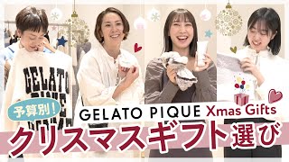 【gelato pique】クリスマスギフトで悩んでるあなたに♡予算別プレゼント４選紹介 [upl. by Yerot]