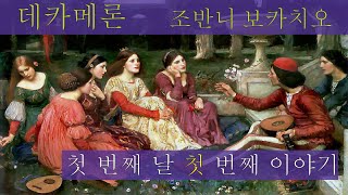 오디오북 3 데카메론 조반니 보카치오 Decameron Giovanni Boccaccio 첫 번째 날 첫 번째 이야기 Day 1 Story 1 세계명작소설고전읽기 [upl. by Dario]