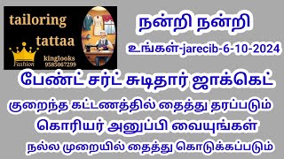 பேண்ட் சர்ட் சுடிதார் ஜாக்கெட் தீபாவளிக்கு தைக்க அணுகவும்9514887216 [upl. by Cyrillus]