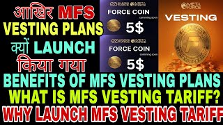 META FORCE में आखिर MFS VESTING PLANS✅ क्यों LAUNCH🚀 किया गया❓MFS VESTING TARIFF✅ से फ़ायदे💰क्या है❓ [upl. by Anej]