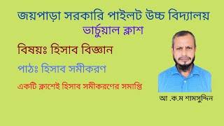 AccountingHisab Somikoron।। হিসাব বিজ্ঞানহিসাব সমীকরণ। [upl. by Cacie]