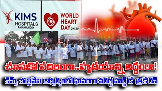 కిమ్స్ బొల్లినేని త్రీ కే హెల్త్ వాక్apencounterkimshospitalsworldheartdayrajahmundry bollineni [upl. by Thorr]