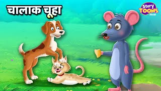 चालाक चूहा l Clever Rat Story l Kahaniya l StoryToons TV [upl. by Archaimbaud532]