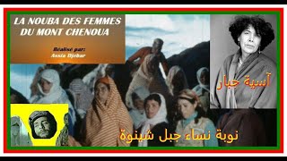 La Nouba des femmes du mont Chenoua  d’Assia Djebar film algérien1977 نوبة نساء جبل شينوة [upl. by Yesdnik583]