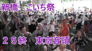 東京音頭 2023年新橋こいち祭1日目 盆踊り２５終 [upl. by Leanna371]