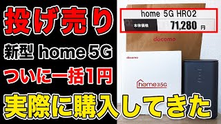 【投げ売りきた】新型ドコモhome 5GHR02が一括1円！実際に購入してきた！維持費も最安1210円と破格！HR01からの乗り換えにも【ホームルーターdocomoHOME 5G】 [upl. by Aihsikal]