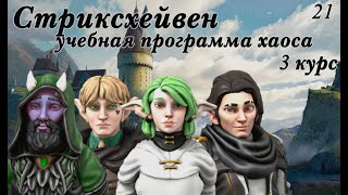 Стриксхейвен Учебная программа Хаоса 21 Strixhaven A Curriculum of Chaos 21 [upl. by Belda]