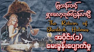 မြသန်းတင့် ရှားလော့ဟုမ်းပြန်လာပြီ အပိုင်း၁ မေးခွန်ပျောက်မှု [upl. by Animlehliw]