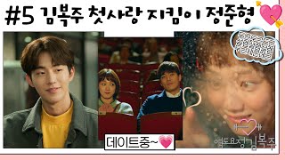 역도요정김복주weightliftingfairykimbokjoo 5회  복주만의 큐피드 준형 비밀도 지켜주고 사랑도 응원하는 남사친 MBC161130방송 [upl. by Enner]