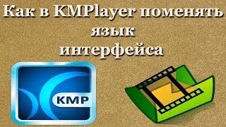 Как в KMPlayer поменять язык интерфейса [upl. by Enylodnewg]