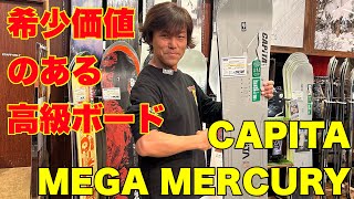 最先端テクノロジーがつまった最軽量ボード！CAPITA【MEGA MERCURY】 [upl. by Notlek]