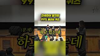 전국민이 99 틀리는 문제 넌센스 착각퀴즈 [upl. by Akeimahs]