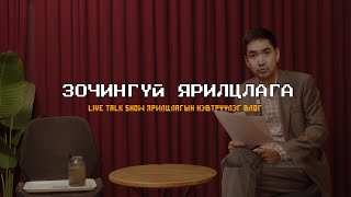 Зочингүй ярилцлага live talk show ярилцлагын нэвтрүүлэг влог 1 [upl. by Aveline]