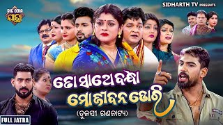 FULL JATRA  TO SATHE BANDHA MO JIBANA DORI SUPERHIT JATRA ତୋ ସାଥେ ବନ୍ଧା ମୋ ଜୀବନ ଡୋରି ସମ୍ରାଟ ତୁଳସୀ [upl. by Salta]