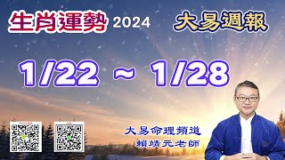 2024年 每週生肖運勢【 大易週報】➔ 陽曆 0122 0128｜乙丑月｜大易命理頻道｜賴靖元 老師｜CC 字幕 [upl. by Ihsorih]