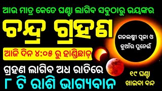 Chandra grahan 28 October 2023  lunar eclipse 2023 date and time odia  chandra grahan [upl. by Worden235]