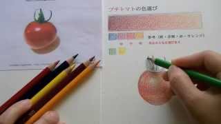 How to〜「実践プチトマトを描く」（色鉛筆ではじめよう！）編 [upl. by Flatto]