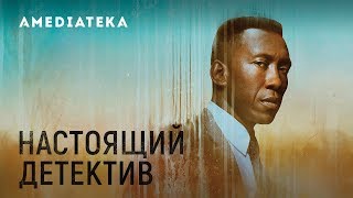 Настоящий детектив 3 сезон  True Detective  Трейлер II [upl. by Ardnala]