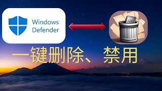 一键卸载Windows Defender：教你一键彻底移除杀毒软件  Tech Talk  Windows Defender 移除工具  Windows Defender 一键删除教程 [upl. by Olatha]