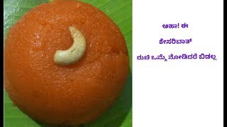 ಕೇಸರಿ ಬಾತ್ ಮಾಡುವ ವಿಧಾನ Kesari Bath sweet Recipe in Kannada [upl. by Chud]