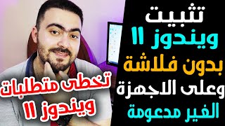 تثبيت ويندوز 11 بدون فلاشة 👌 وعلى الاجهزة الغير مدعومة بطريقة احترافية وسهلة [upl. by Karilla970]