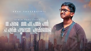 ആൽവിൻ പോൾ ഐസക്ക്  Unga Pressanathil Malayalam Christian Song  Alwin Paul Isaac [upl. by Evangelin40]