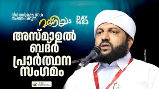 അസ്മാഉൽ ബദ്ർ പ്രാർത്ഥന സംഗമം  Madaneeyam 1483  Latheef Saqafi Kanthapuram [upl. by Nigel]