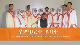 New Mezmur  የምህረት አባት  የጉብሬ ገዳመ ሲታውያን የክርስቲያኖች ረዳት ማርያም ወጣት መዘመራን [upl. by Schaeffer]