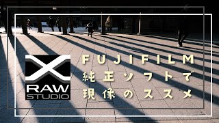 【写真を成長させる現像ソフト】FUJIFILM X RAW STUDIOで現像してみよう！ダウンロード・インストール・セットアップ・使い方ガイド  XS10  XT4 [upl. by Sarina543]